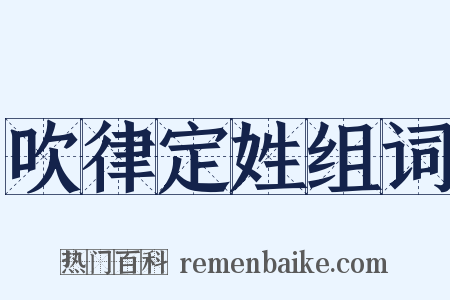吹律定姓组词是什么意思的图片